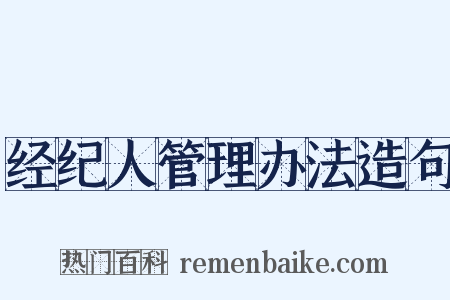 经纪人管理办法造句是什么意思的图片